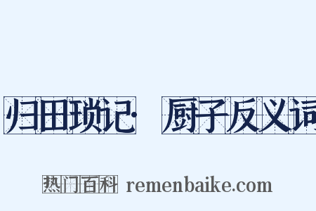归田琐记·厨子反义词是什么意思的图片
